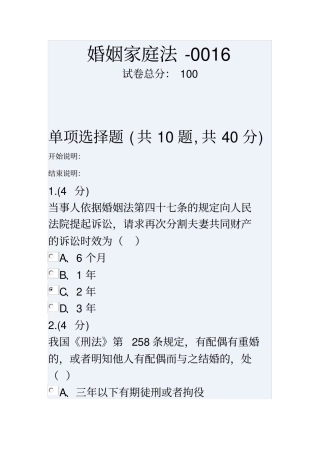 婚姻家庭法任务四满分答案
