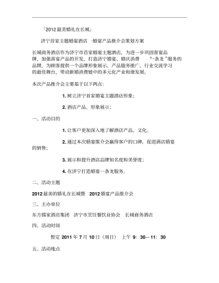 婚宴产品推介会策划方案概要