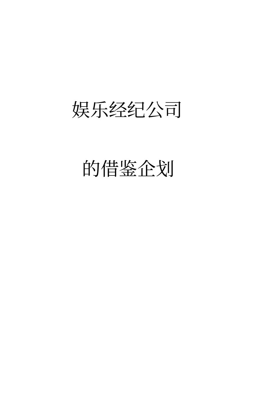 娱乐经纪公司的成立与发展_第1页