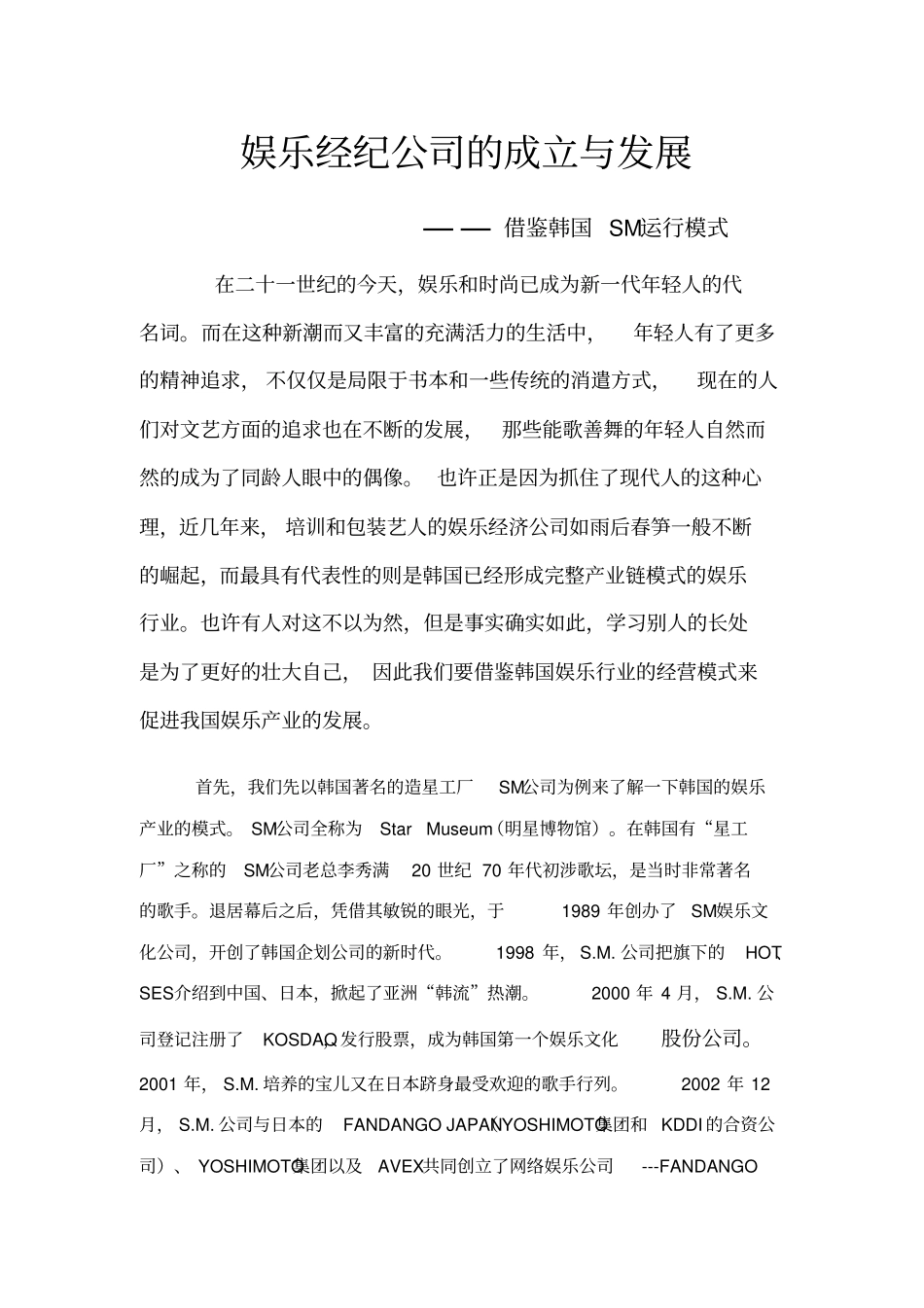 娱乐经纪公司的成立与发展_第2页