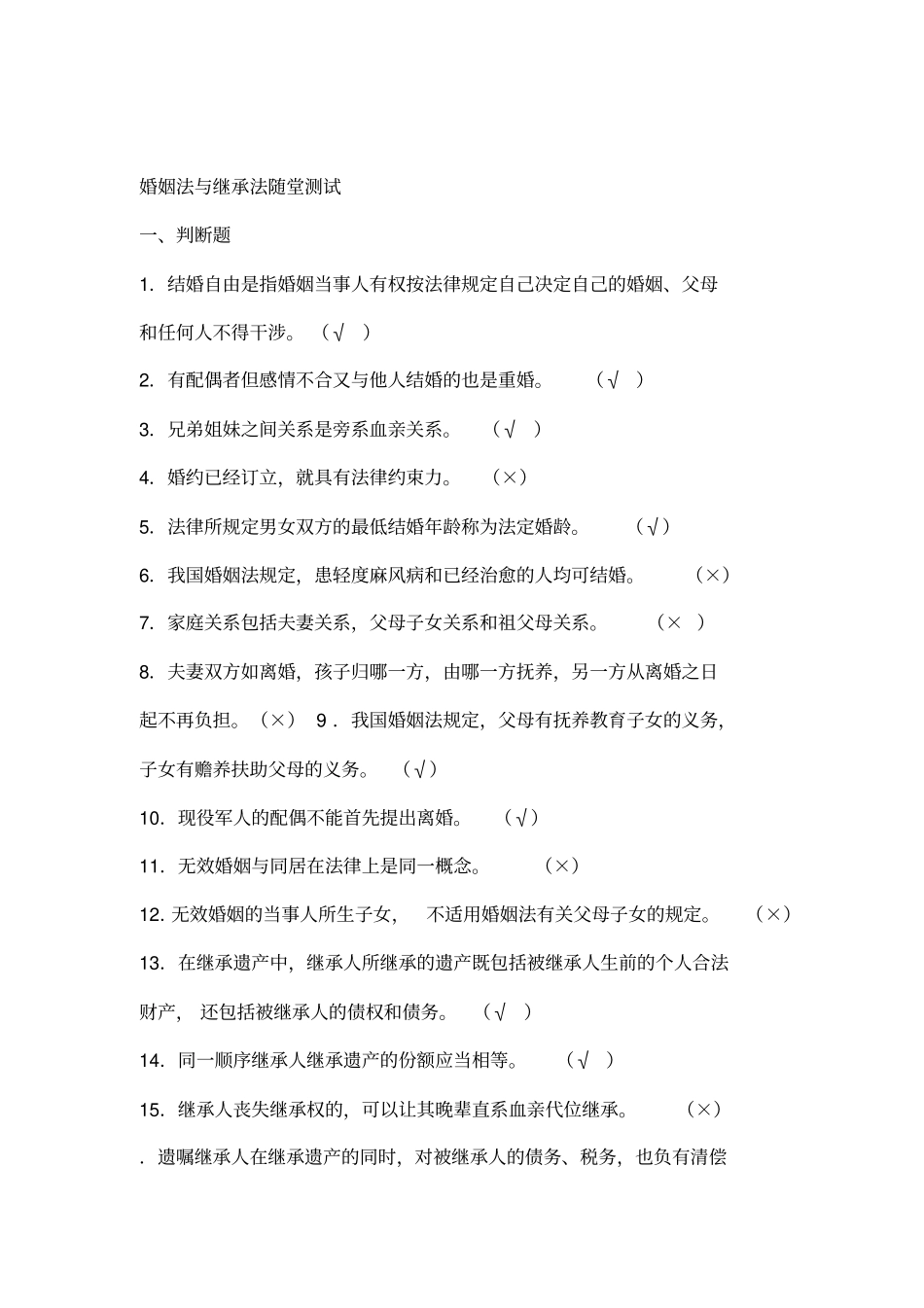 婚姻法继承法测试题带答案_第1页
