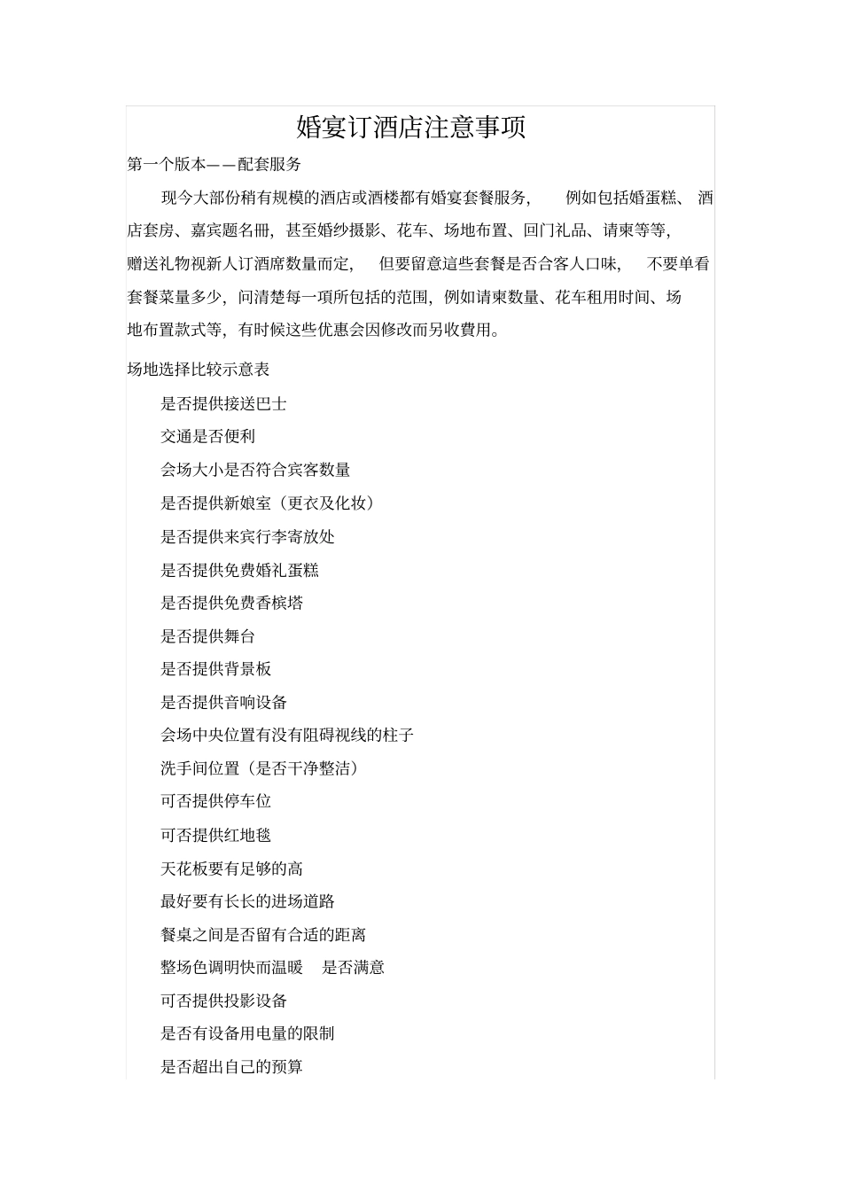 婚宴订酒店注意事项_第1页