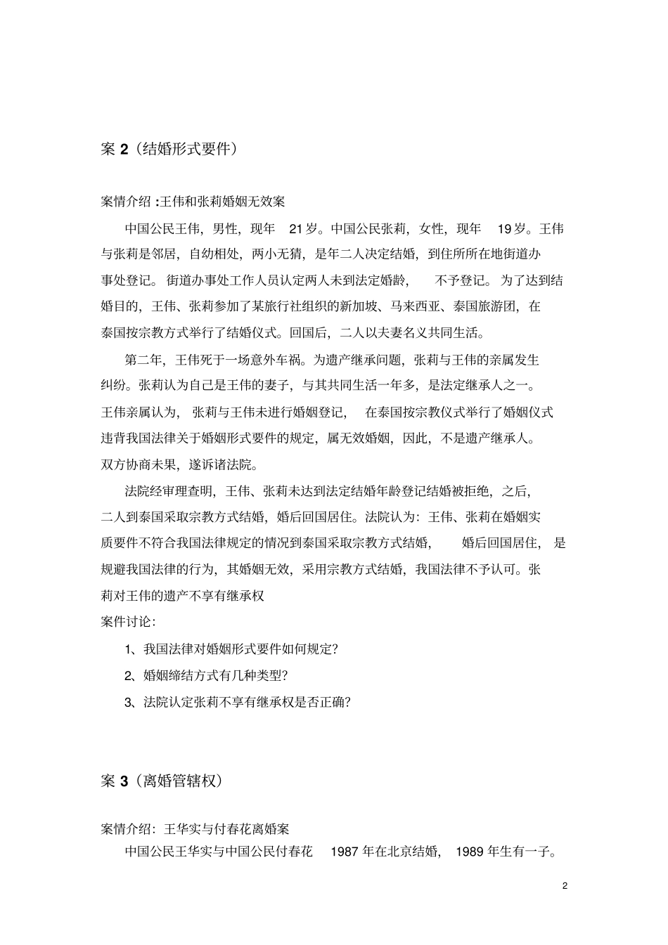 婚姻家庭关系法律适用案例讨论_第2页