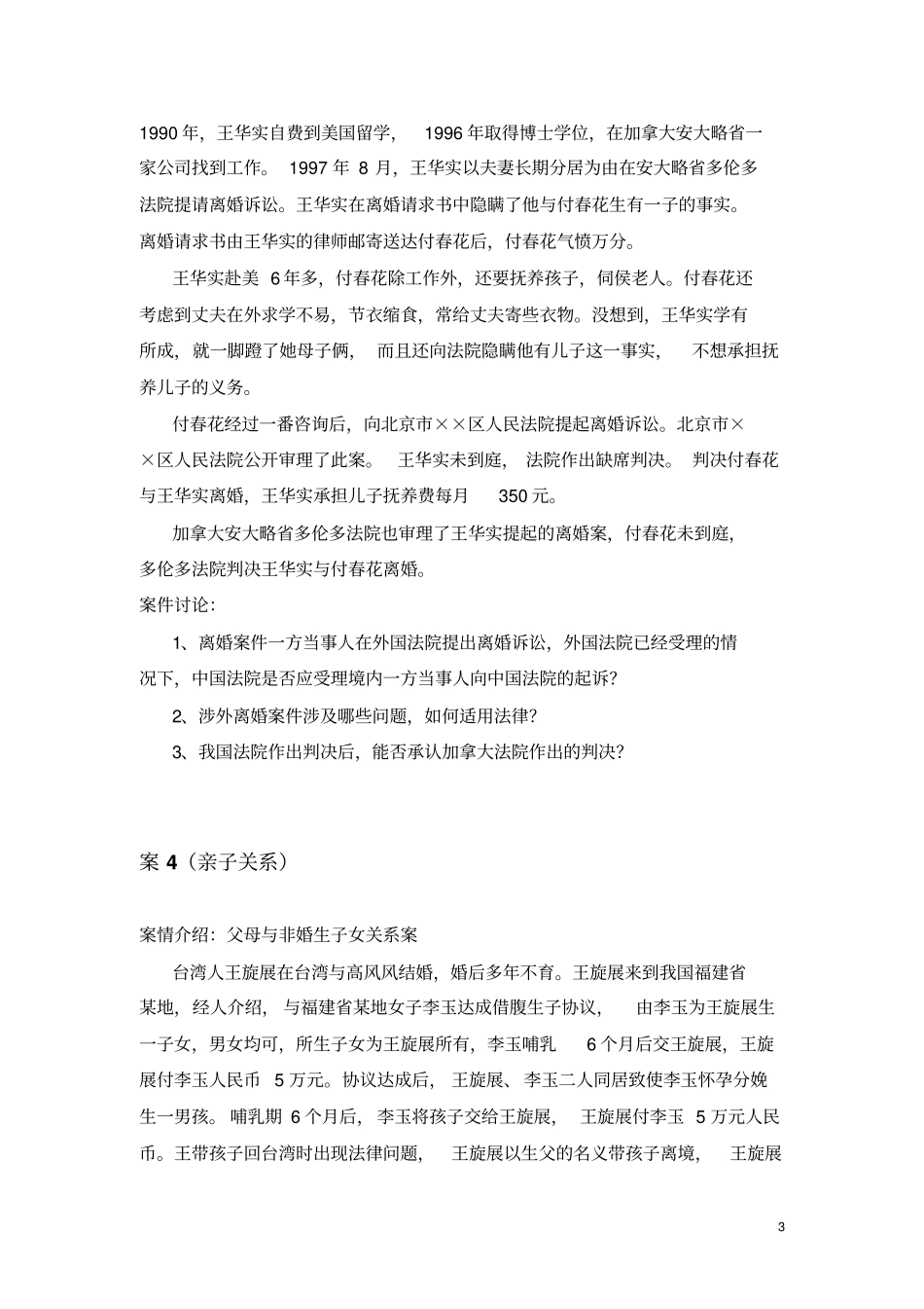 婚姻家庭关系法律适用案例讨论_第3页