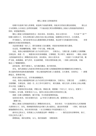 婚礼上娘家人的祝福讲话