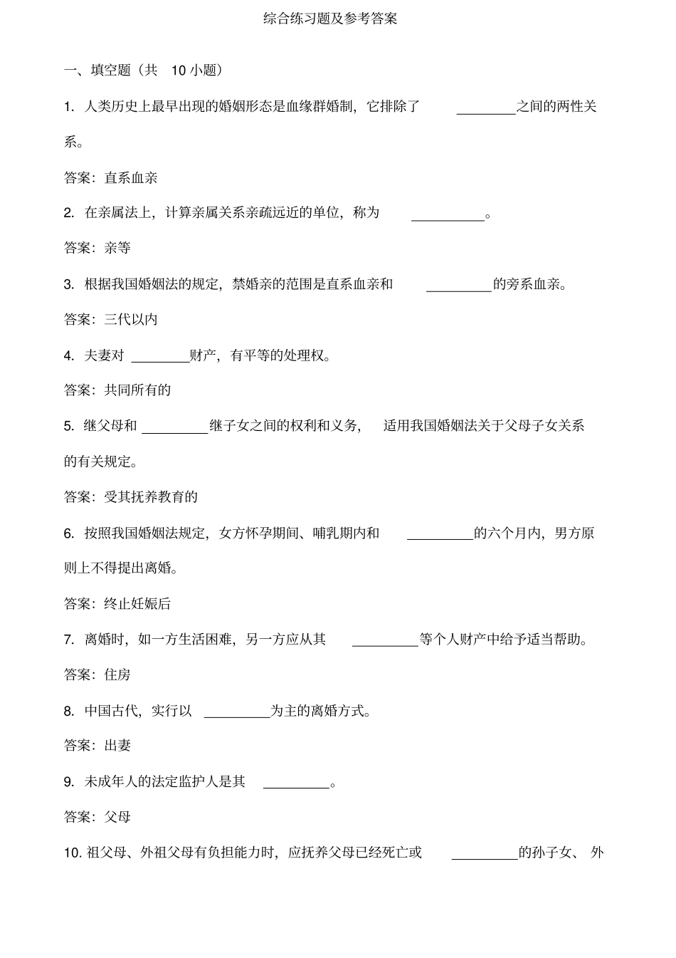 婚姻法综合练习题及参考答案_第1页