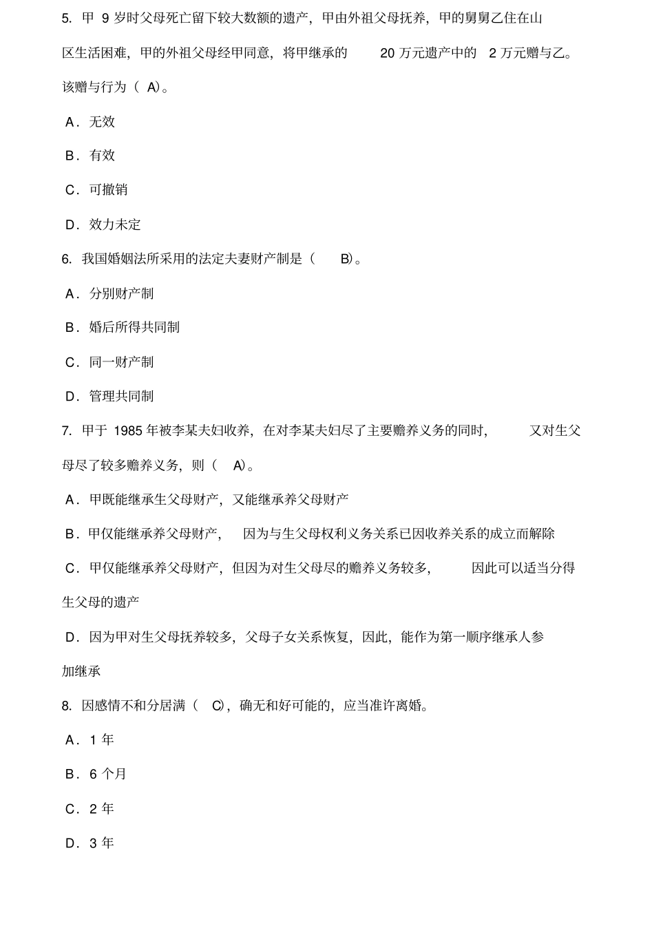 婚姻法综合练习题及参考答案_第3页