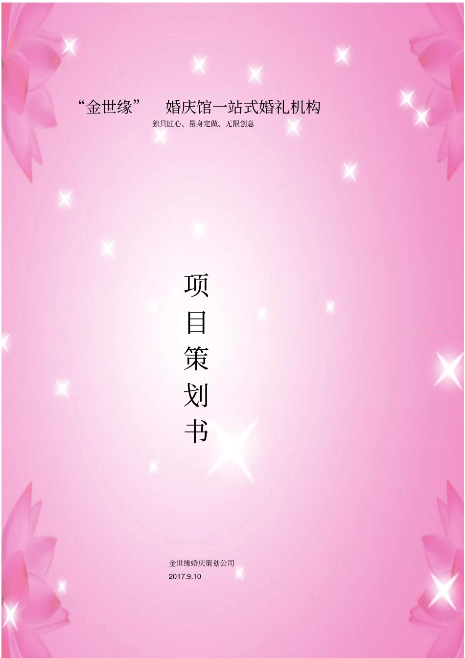 婚庆馆一站式婚礼机构项目策划书_第1页