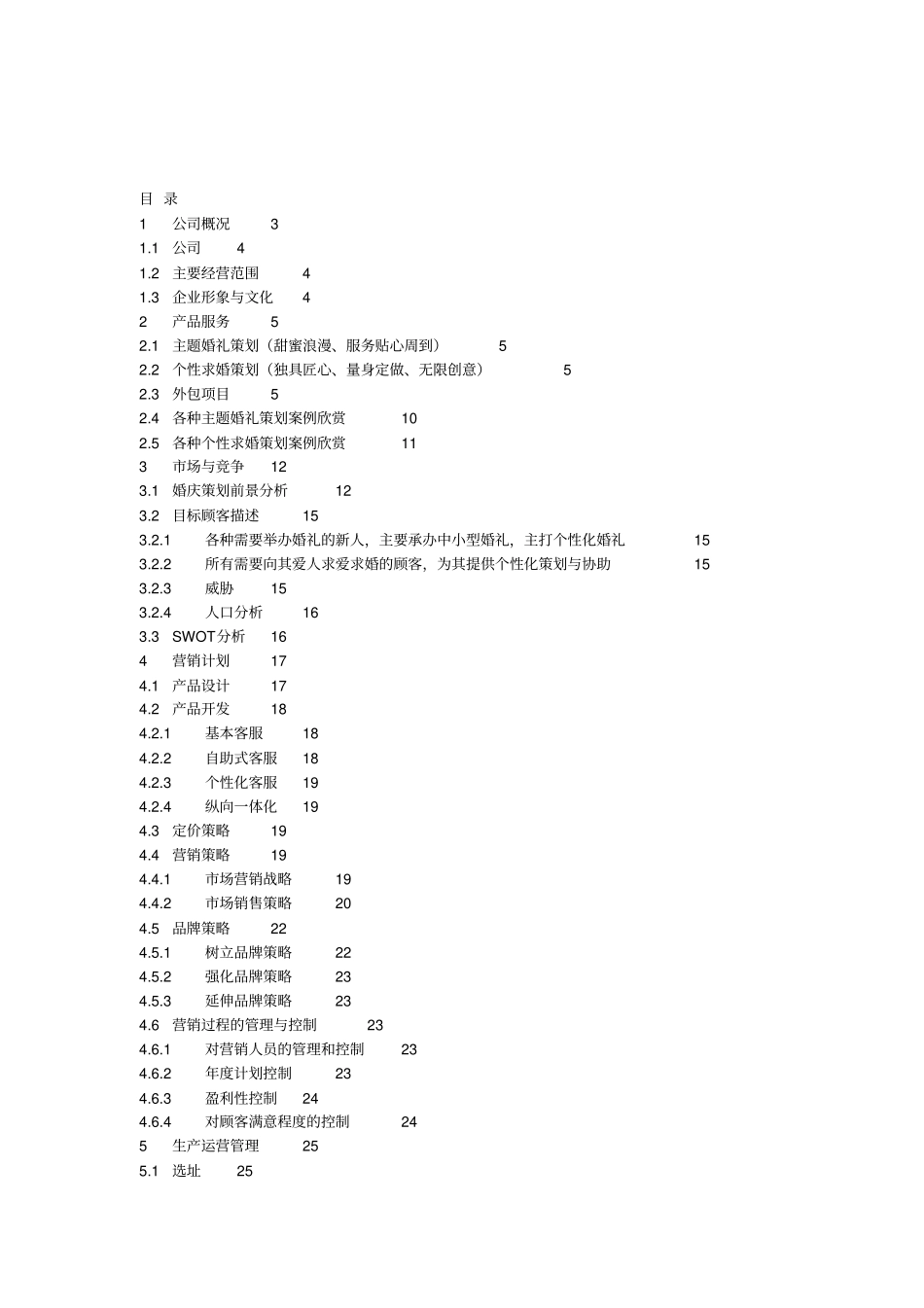 婚庆馆一站式婚礼机构项目策划书_第2页