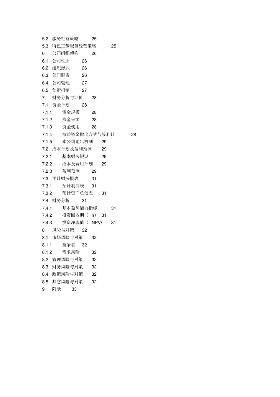 婚庆馆一站式婚礼机构项目策划书_第3页
