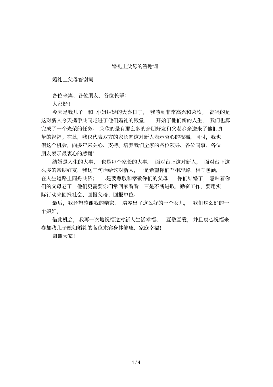 婚礼上父母的答谢词_第1页