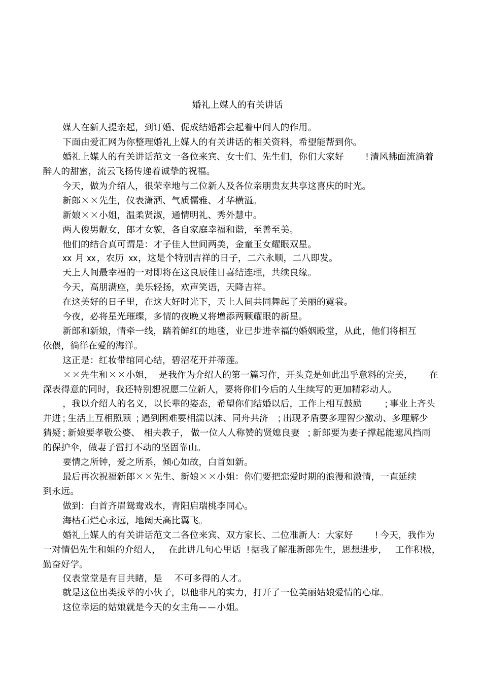 婚礼上媒人的有关讲话_第1页