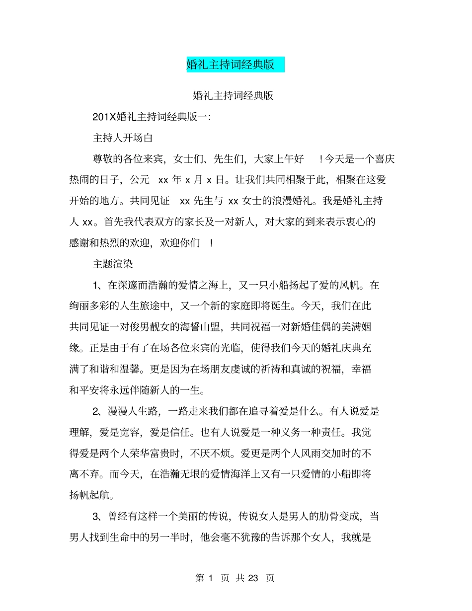 婚礼主持词经典版_第1页