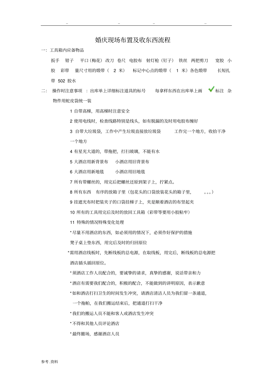 婚庆现场布置及收东西流程_第1页
