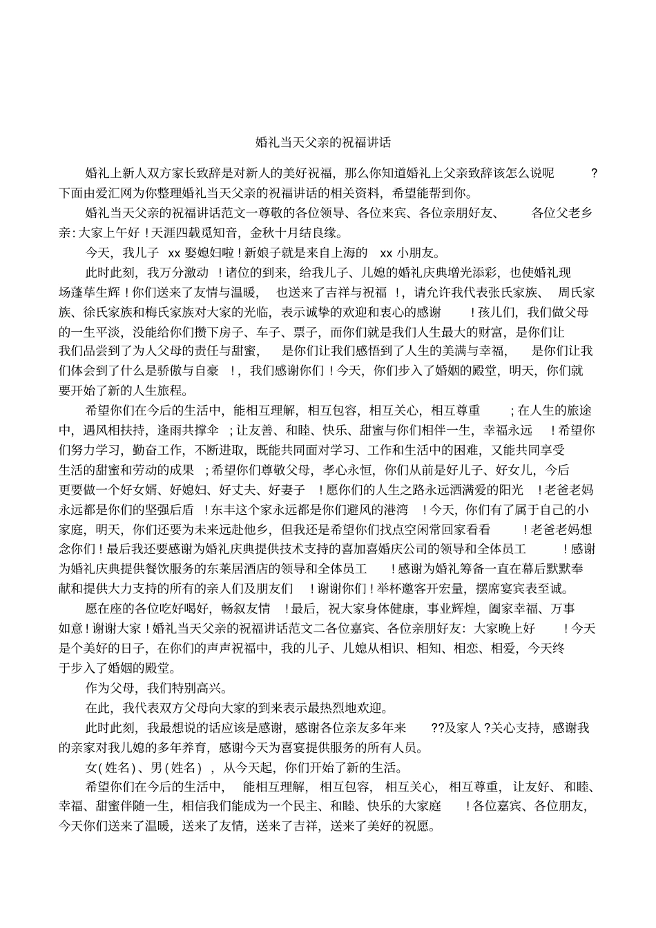 婚礼当天父亲的祝福讲话_第1页