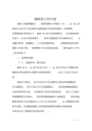 婚检科工作计划