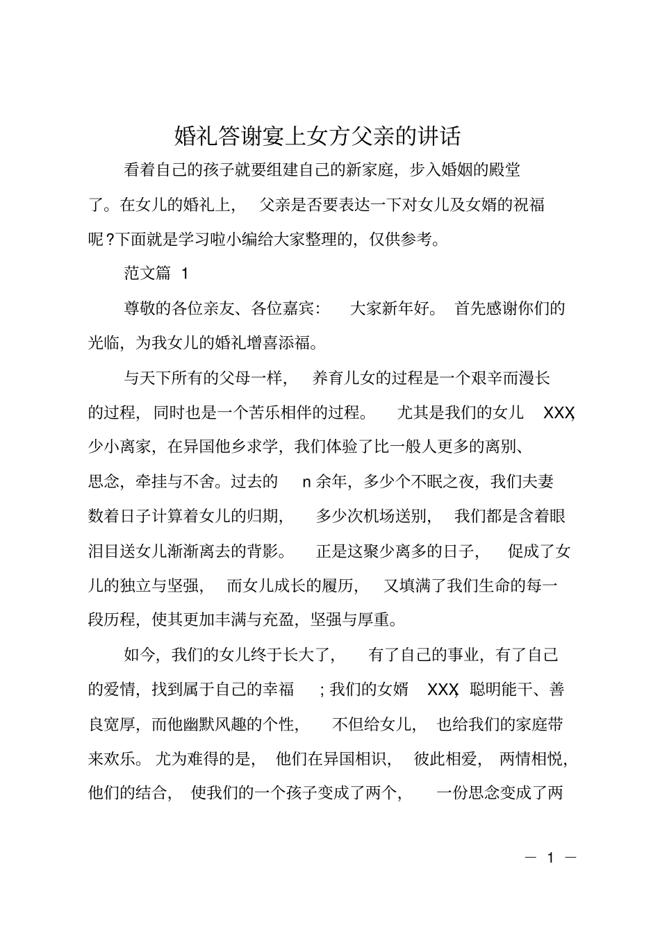 婚礼答谢宴上女方父亲的讲话_第1页