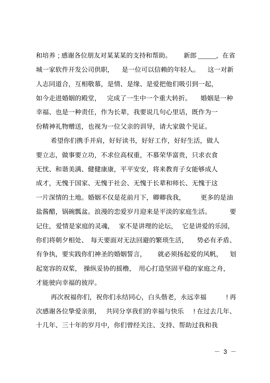 婚礼答谢宴上女方父亲的讲话_第3页