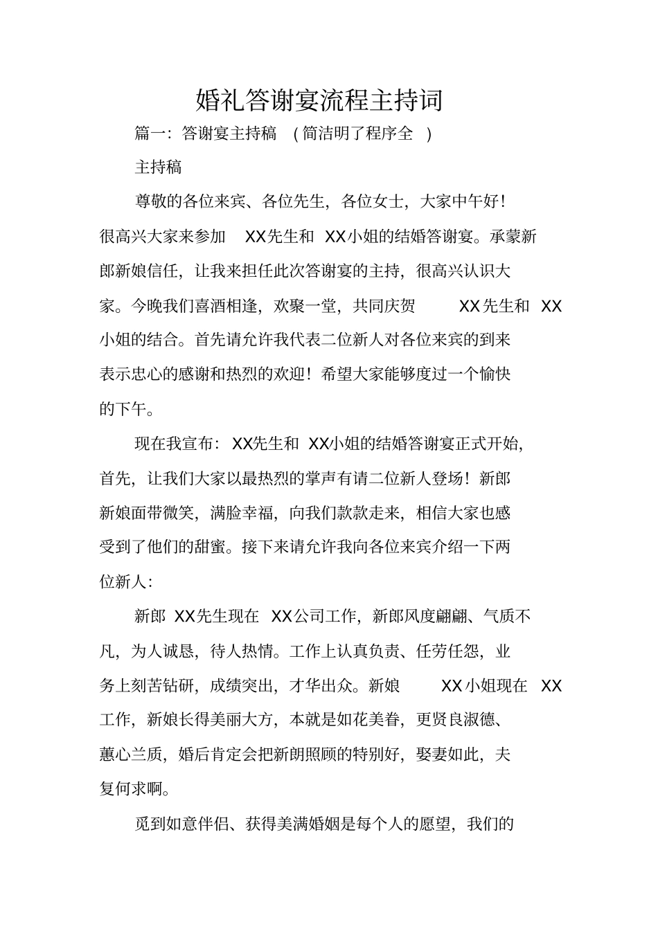 婚礼答谢宴流程主持词_第1页