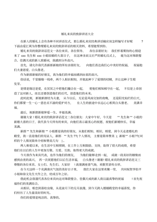 婚礼来宾的致辞讲话大全