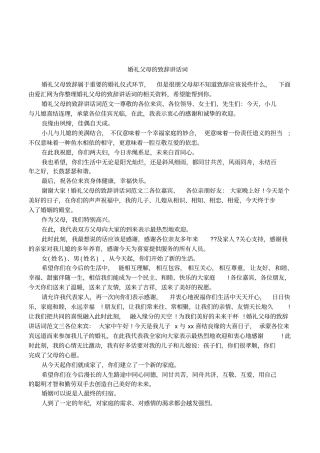 婚礼父母的致辞讲话词