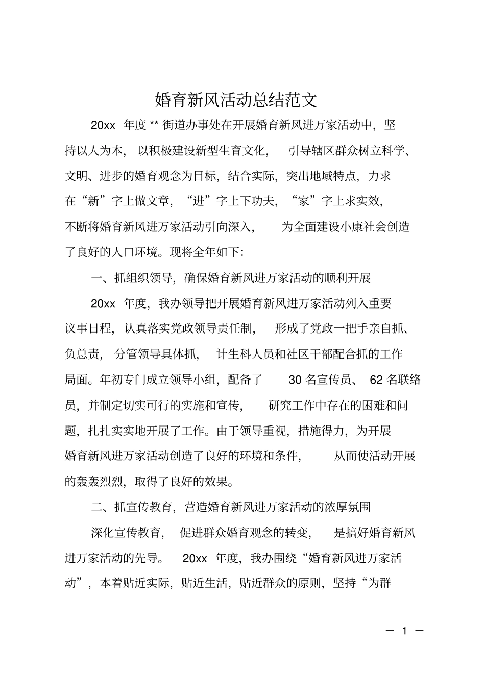 婚育新风活动总结范文_第1页