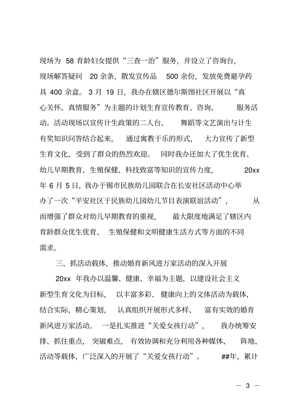 婚育新风活动总结范文_第3页
