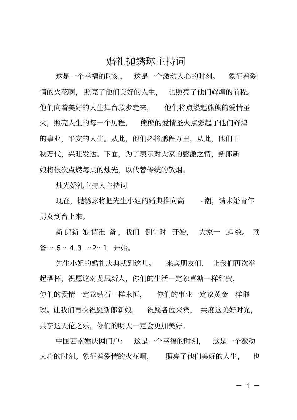 婚礼抛绣球主持词_第1页