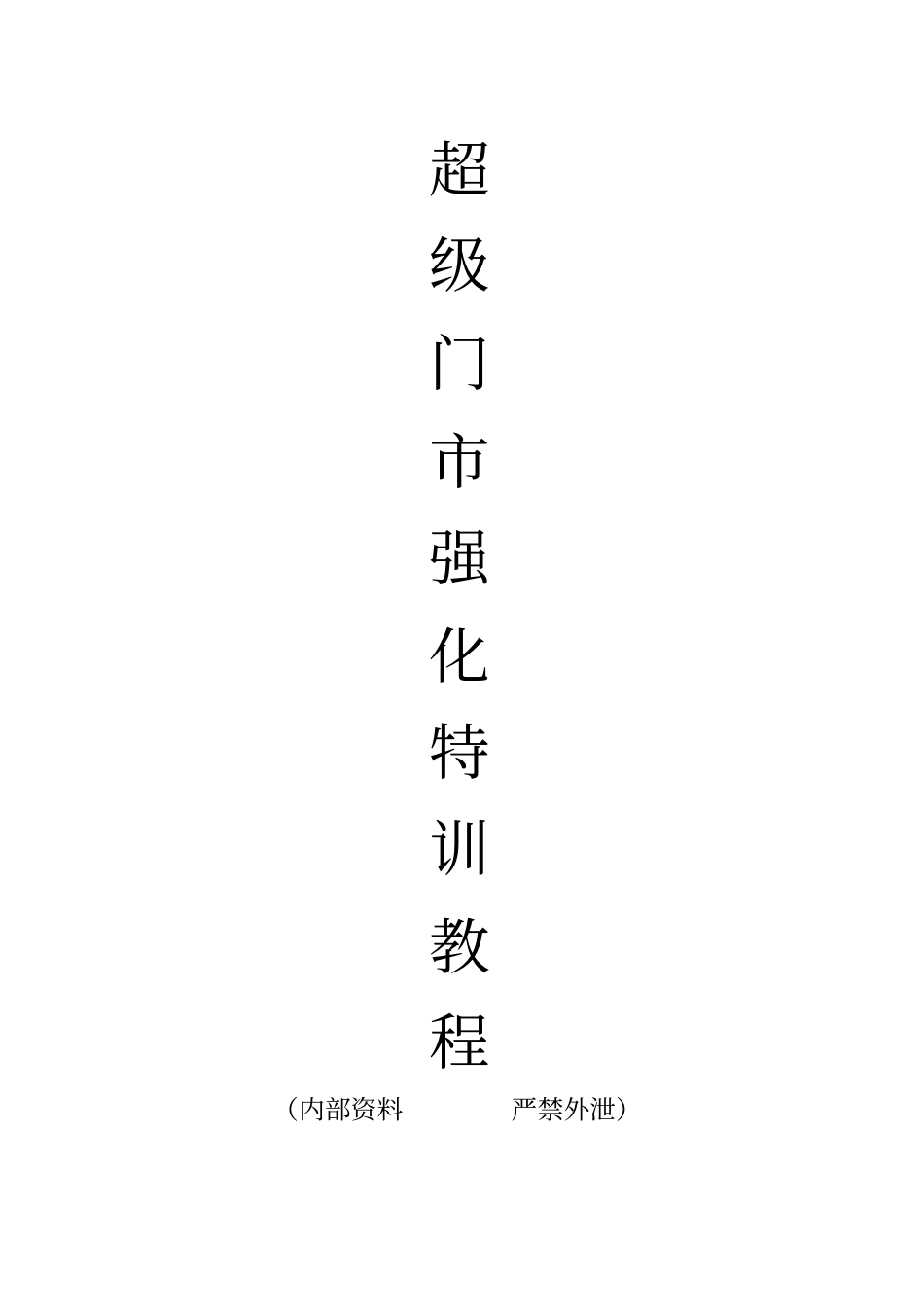 婚纱影楼超级门培训一1模板_第1页