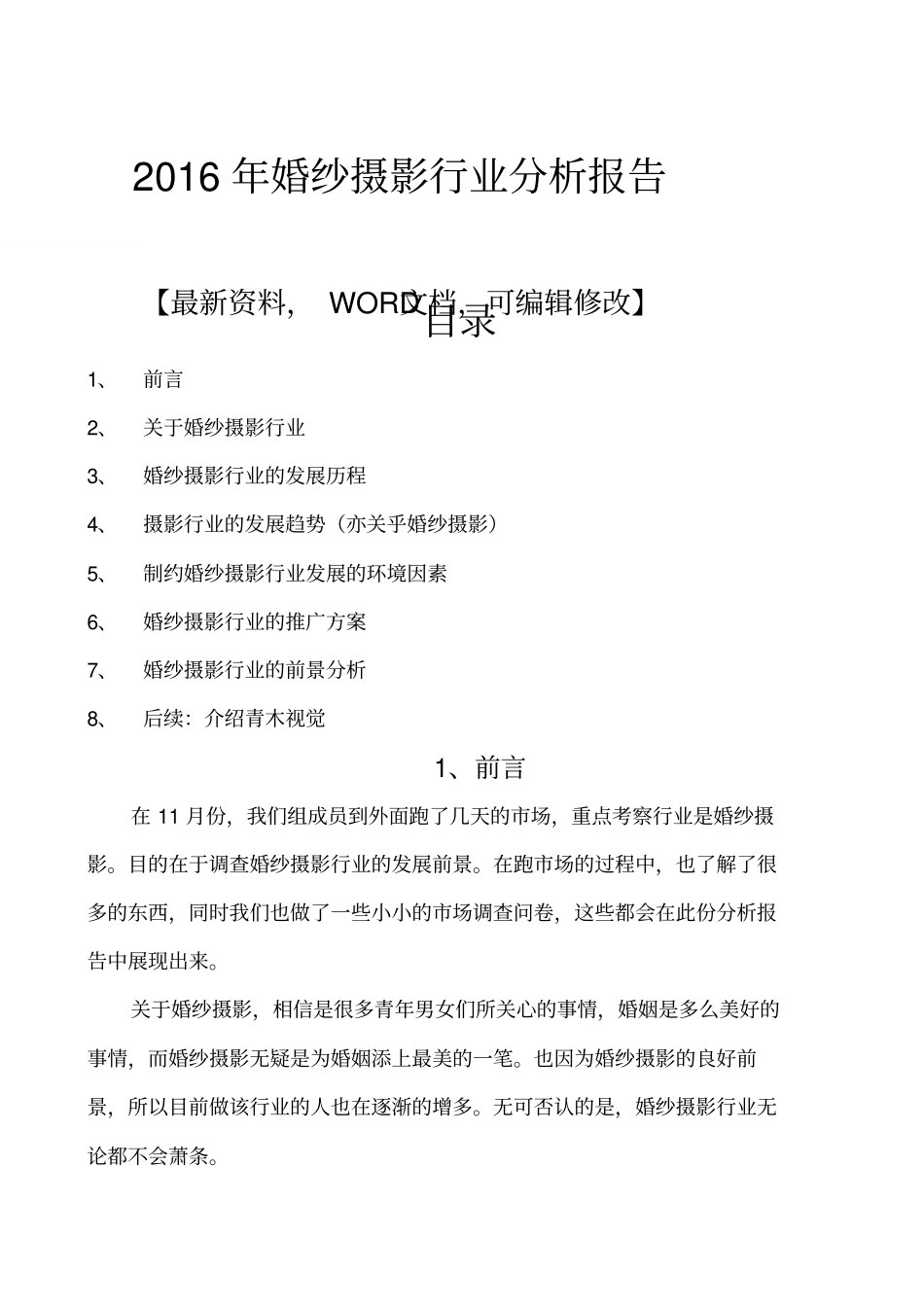 婚纱摄影行业场分析报告_第1页