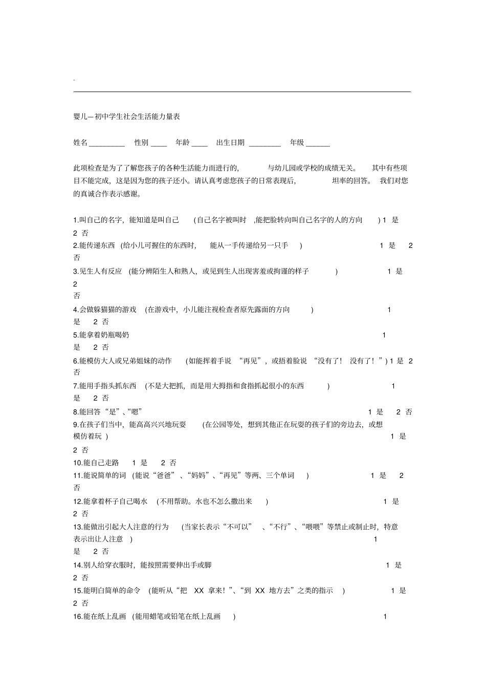 婴儿—初中学生社会生活能力量表_第1页