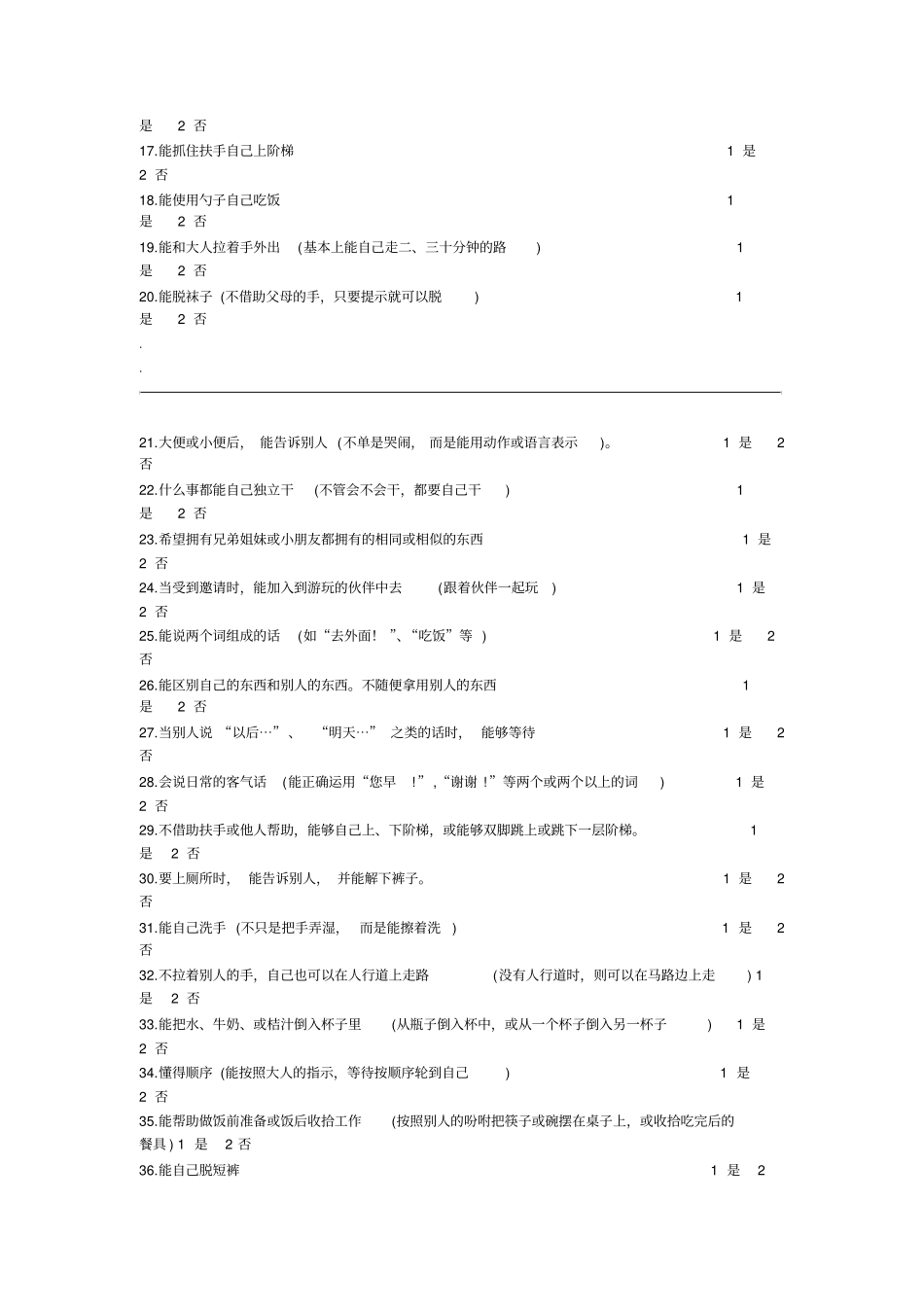 婴儿—初中学生社会生活能力量表_第2页