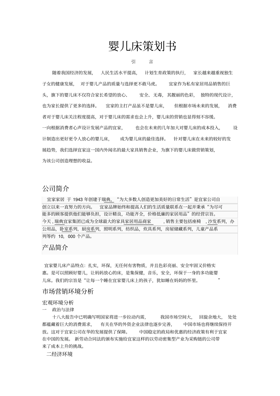婴儿床项目策划书_第1页