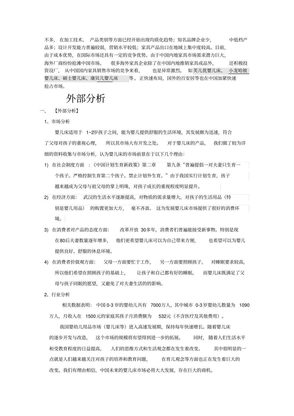 婴儿床项目策划书_第3页