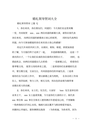 婚礼领导贺词大全