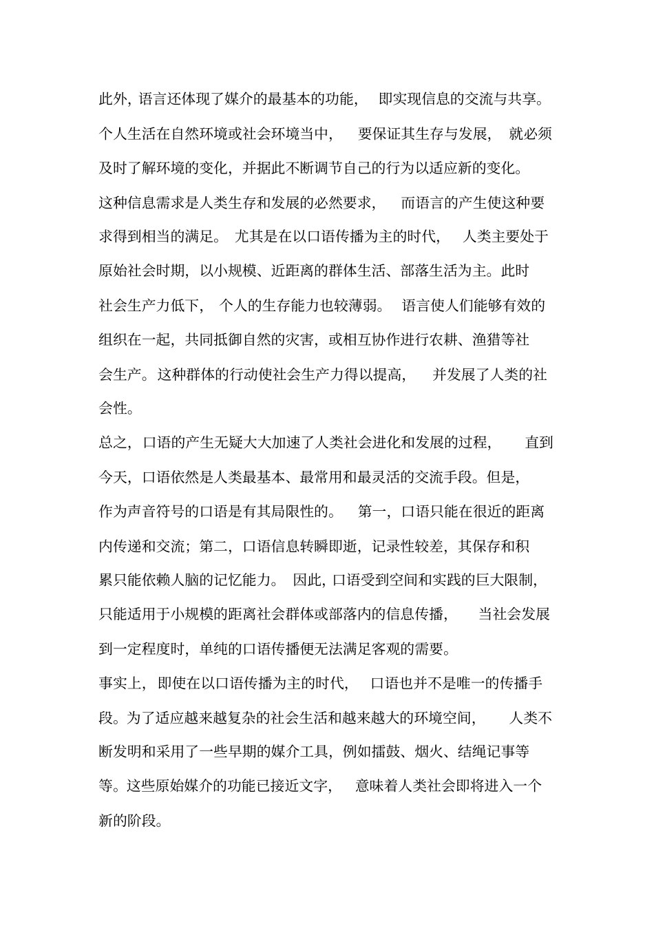 媒介发展与社会变迁_第2页