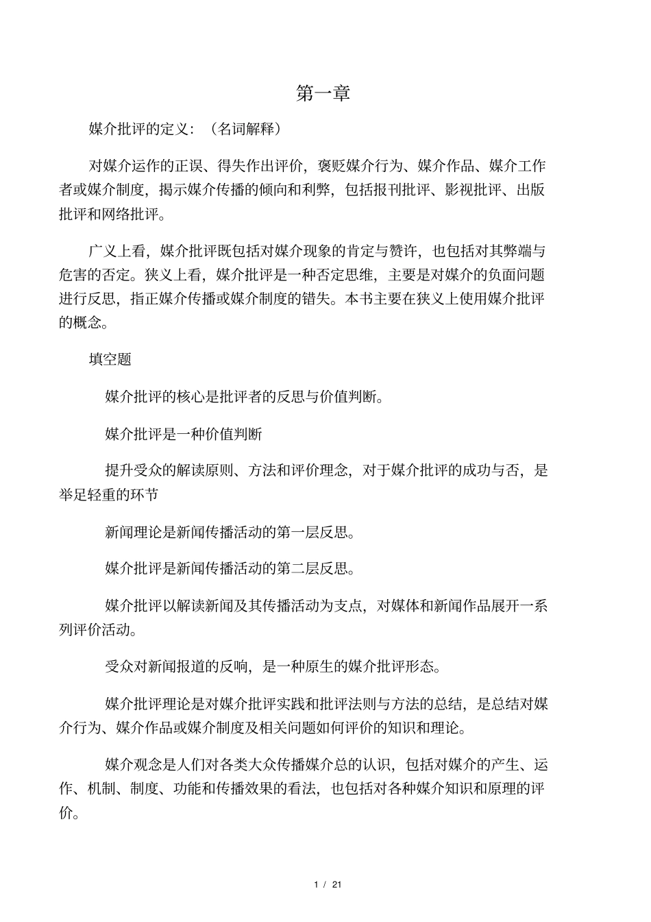 媒介批评复习资料_第1页