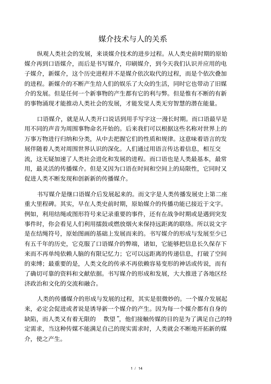 媒介技术与人的关系_第1页