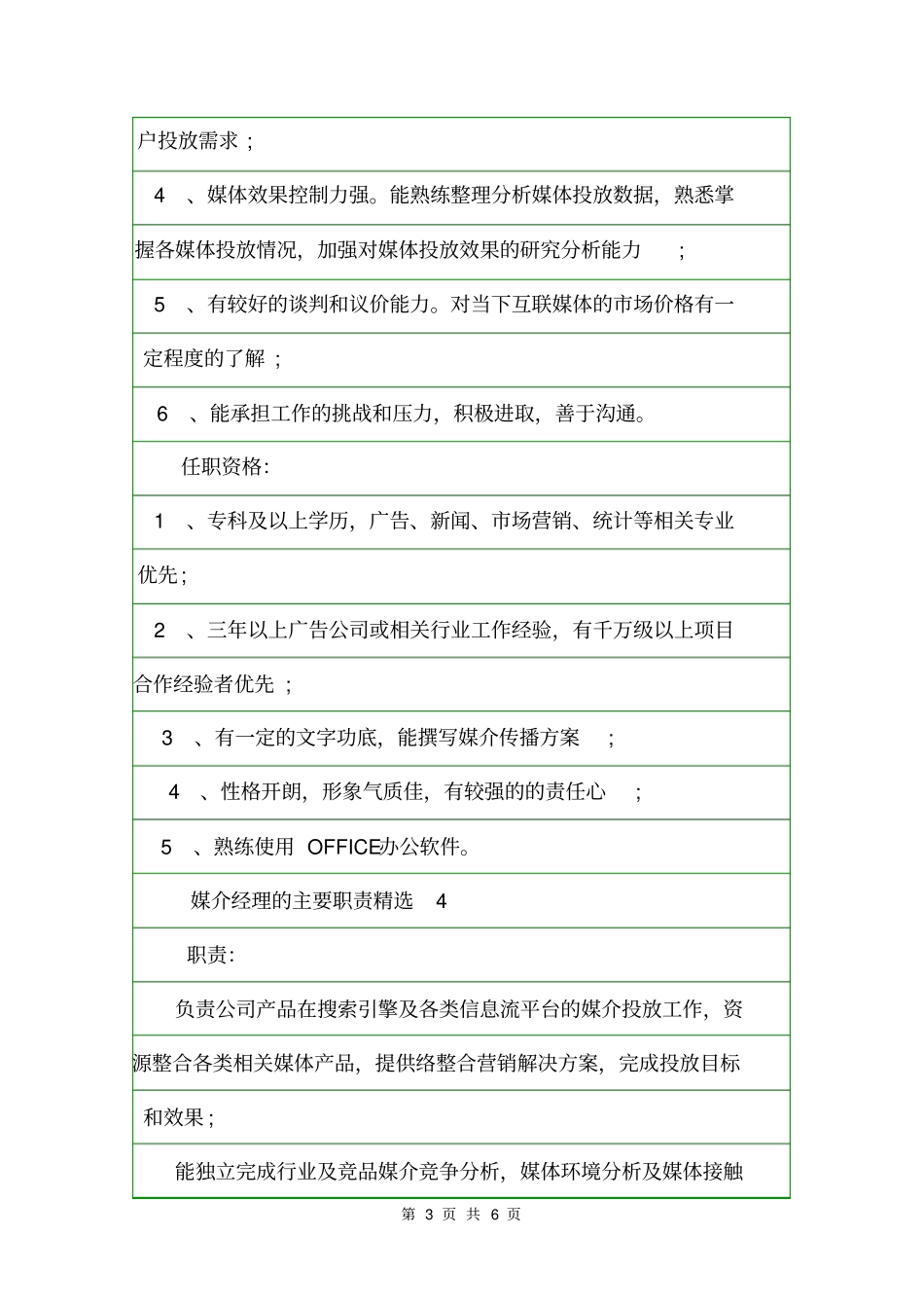 媒介经理的主要职责精选岗位职责_第3页