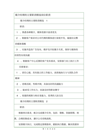 媒介经理的主要职责精选岗位职责