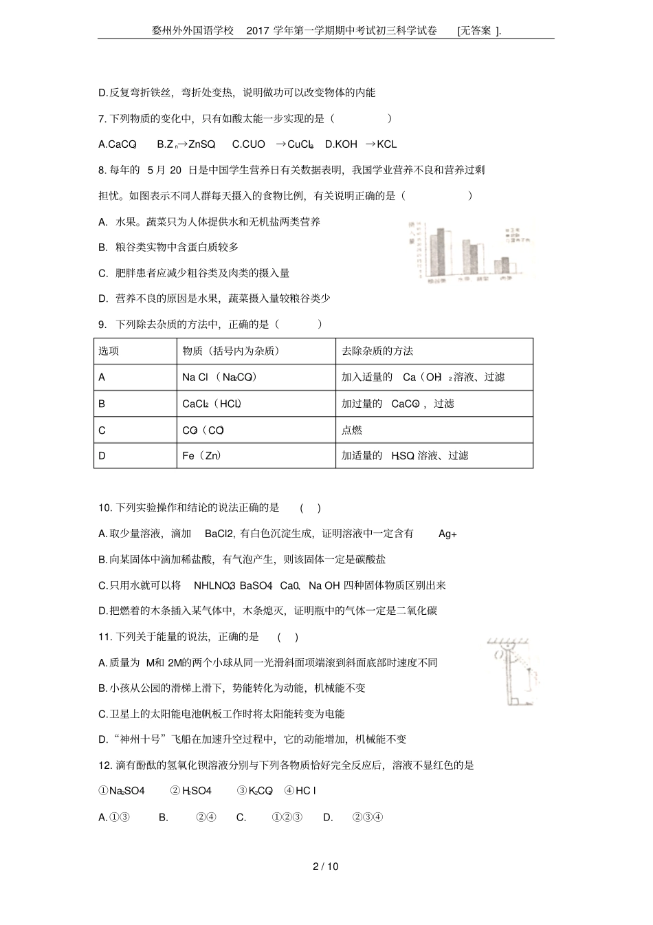 婺州外外国语学校2017学年第一学期期中考试初三科学试卷无答案_第2页