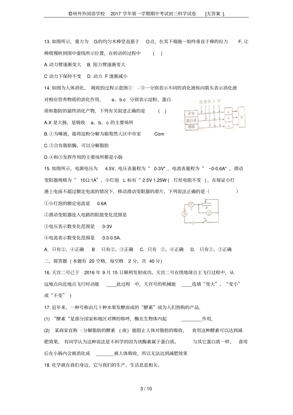 婺州外外国语学校2017学年第一学期期中考试初三科学试卷无答案_第3页