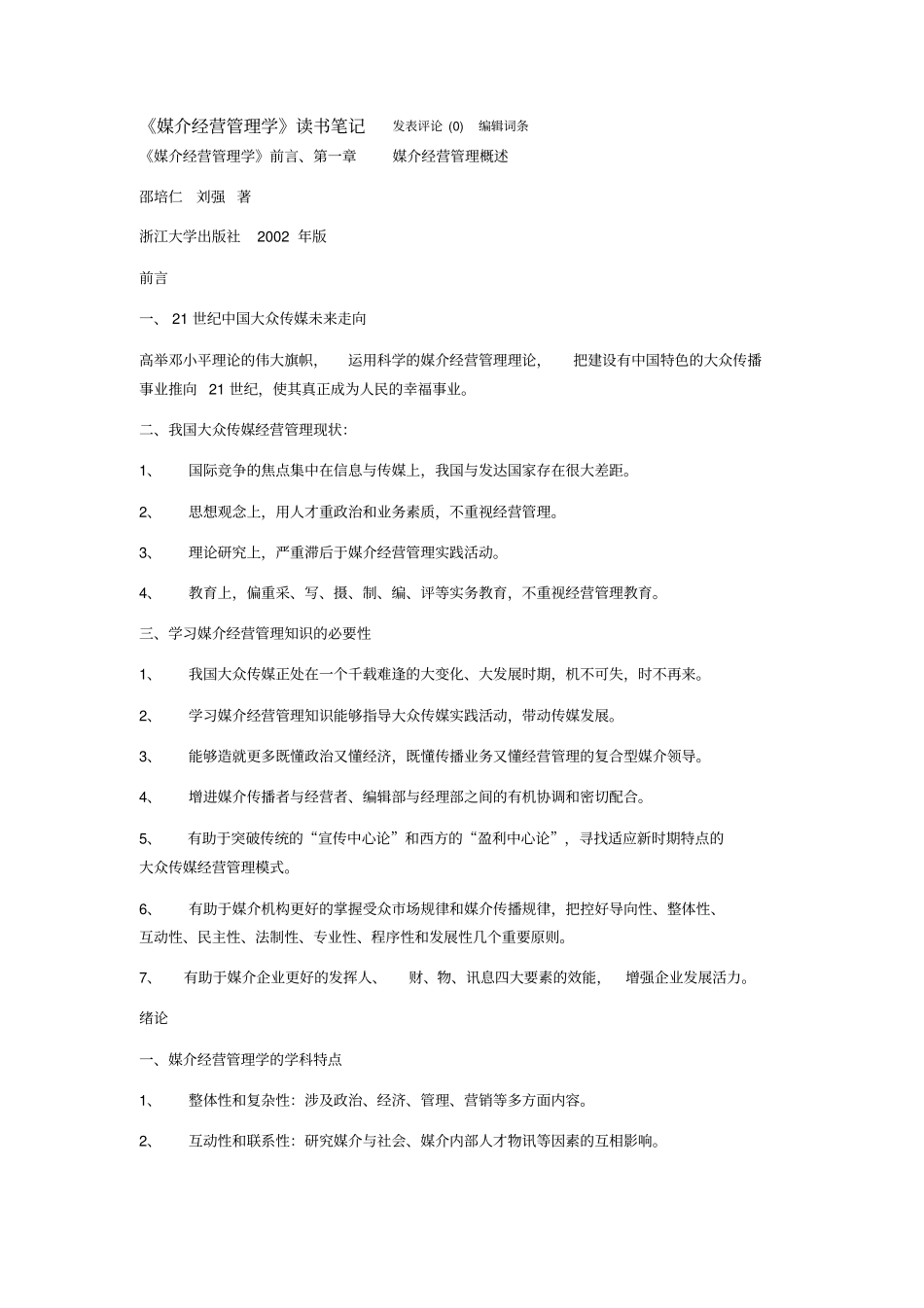 媒介经营管理笔记_第1页
