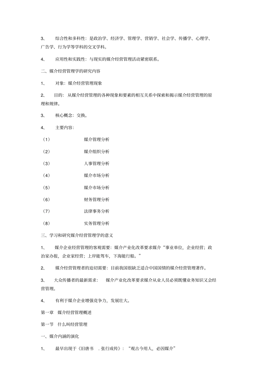 媒介经营管理笔记_第2页