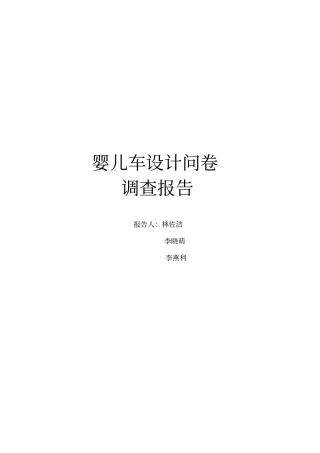 婴儿车设计问卷调查报告