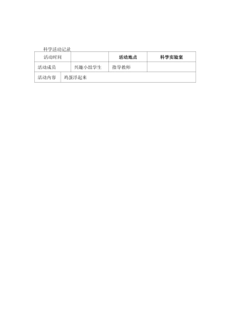 小学科技活动活动记录