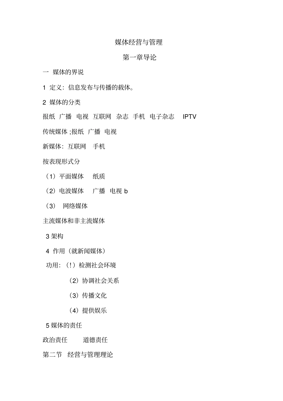 媒体经营与管理_第1页