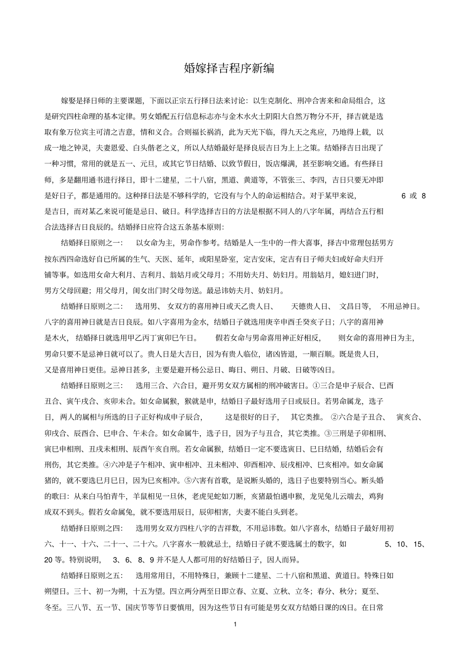 嫁娶择吉程序新编教材_第1页