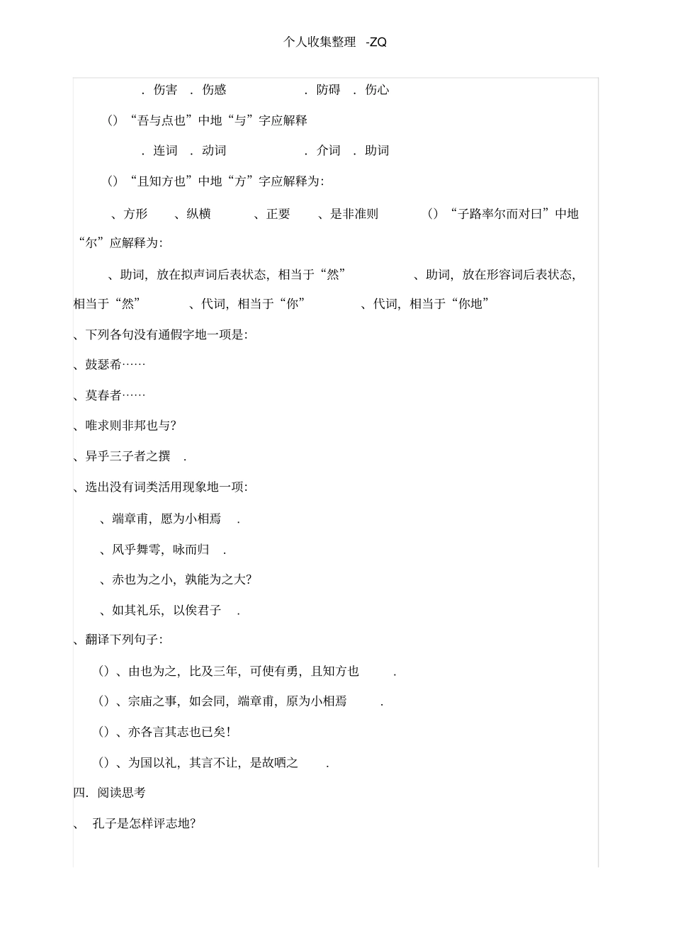 子路、曾皙、冉有、公西华侍坐学案学生用_第3页