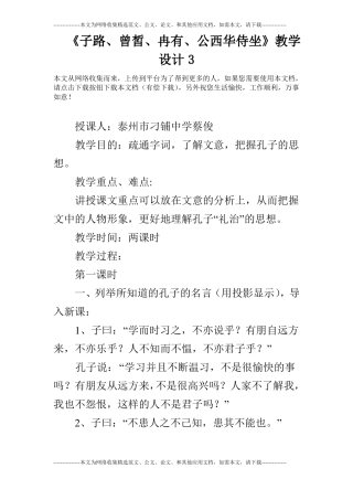 子路、曾皙、冉有、公西华侍坐教学设计3